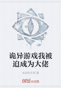 詭異游戲我被迫成為大佬
