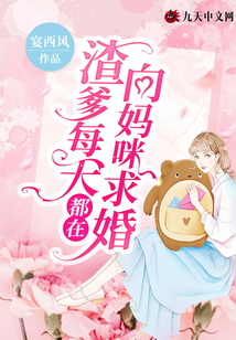渣爹每天都在向媽咪求婚
