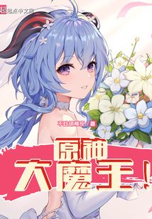 原神大魔王！