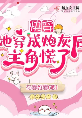 快穿：她穿成炮灰后主角慌了在线阅读