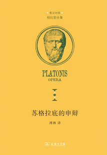 蘇格拉底的申辯：希漢對照