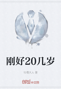 剛好20幾歲
