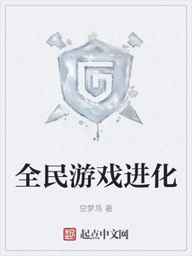 全民游戲進化