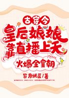 古穿今，皇后娘娘靠直播上天火爆全皇朝在線閱讀