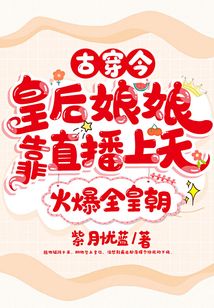 古穿今，皇后娘娘靠直播上天火爆全皇朝