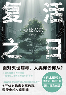 復(fù)活之日（譯林幻系列）