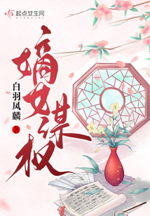 嫡女谋权在线阅读