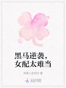 黑馬逆襲，女配太難當