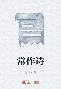 常作詩