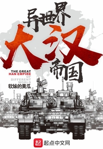 異世界大漢帝國(guó)