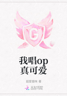 我唱op真可愛