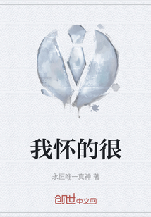 我懷的很