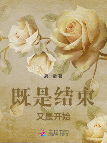 既是結束又是開始