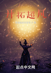 开拓超凡 cover