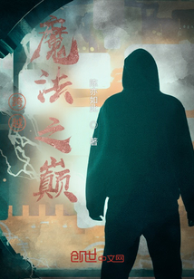 跨越魔法之巔