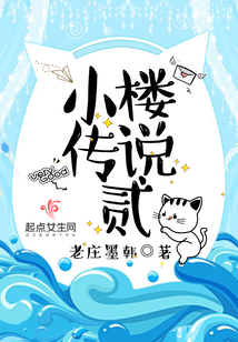 小樓傳說貳