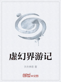 虛幻界游記