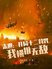 末世:開局十二符咒,我橫推無敵