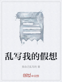 亂寫我的假想