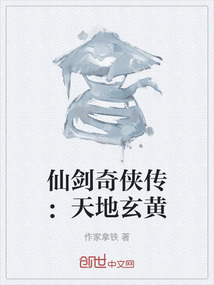 仙劍奇俠傳：天地玄黃
