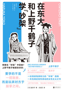 在东大和上野千鹤子学“吵架”