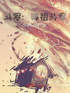 斗罗：阵祖斗罗在线阅读