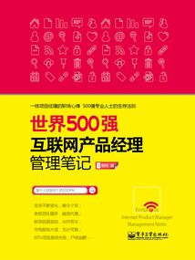 世界500強(qiáng)互聯(lián)網(wǎng)產(chǎn)品經(jīng)理管理筆記