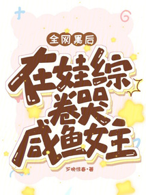 全網黑后在娃綜卷哭咸魚女主