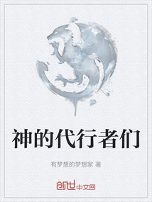 神的代行者們