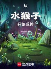 从水猴子开始成神（梁渠）在线阅读