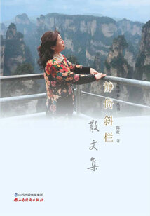 静倚斜档：散文集