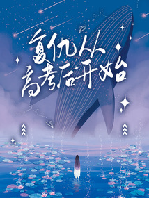 復(fù)仇從高考后開(kāi)始