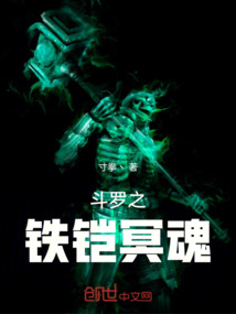 斗羅之鐵鎧冥魂