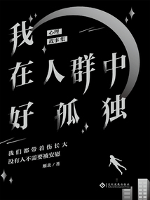 我在人群中好孤獨