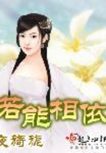 若能相依在线阅读