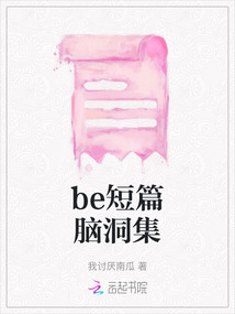 be短篇脑洞集