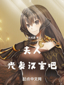 夫人，光復漢室吧！