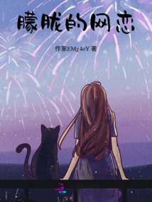 朦朧的網戀