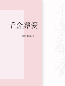 千金葬愛