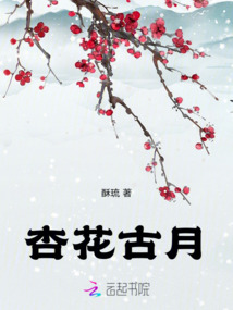 杏花古月