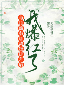 與頂流參加離婚綜藝后，我爆紅了