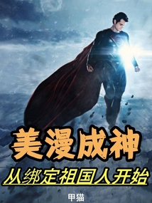 美漫成神:从绑定祖国人开始