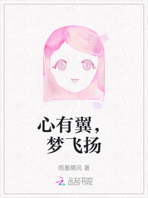 心有翼，夢飛揚