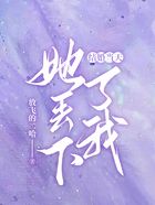 結(jié)婚當(dāng)天，她丟下了我在線閱讀