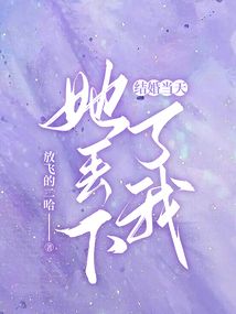 結婚當天，她丟下了我