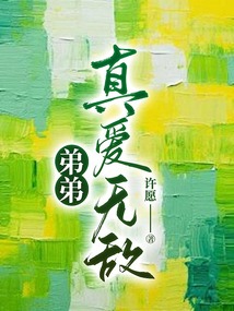 弟弟真愛無敵