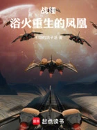 战锤:浴火重生的凤凰在线阅读