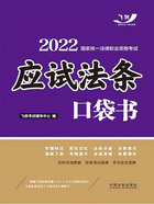 2022国家统一法律职业资格考试：应试法条口袋书