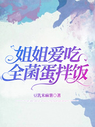 姐姐愛吃全菌蛋拌飯在線閱讀