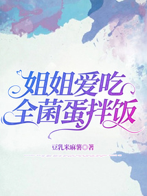 姐姐愛吃全菌蛋拌飯
